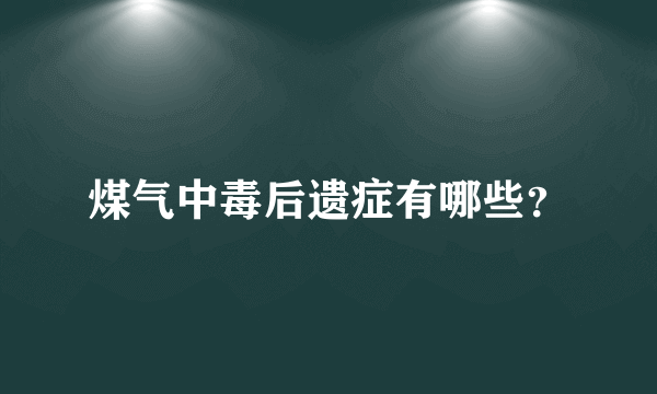 煤气中毒后遗症有哪些？