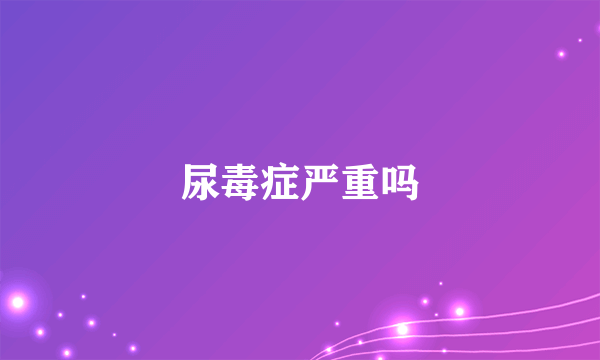 尿毒症严重吗