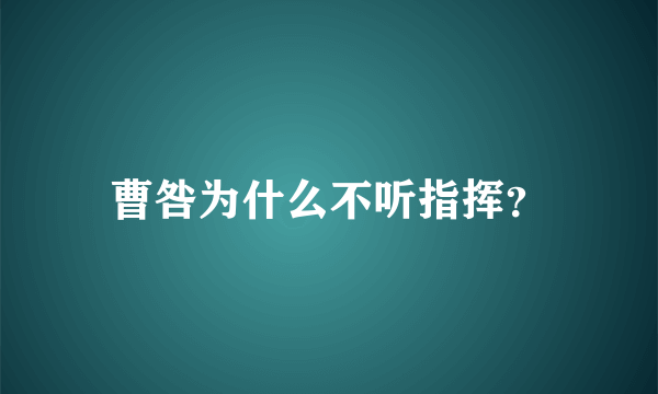 曹咎为什么不听指挥？