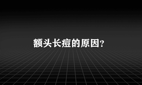 额头长痘的原因？