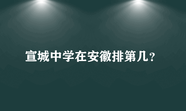 宣城中学在安徽排第几？