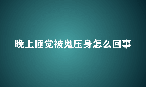 晚上睡觉被鬼压身怎么回事