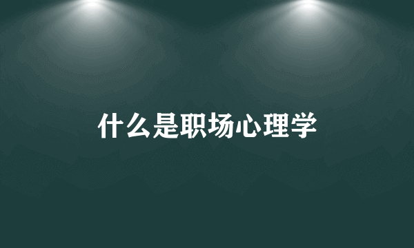 什么是职场心理学