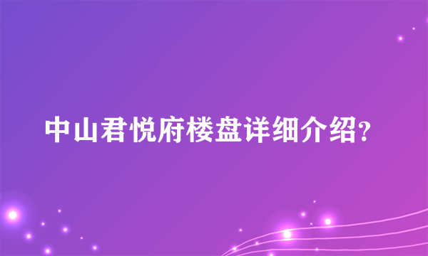 中山君悦府楼盘详细介绍？