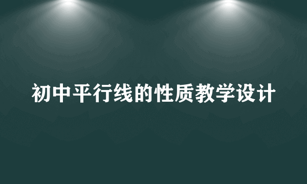 初中平行线的性质教学设计