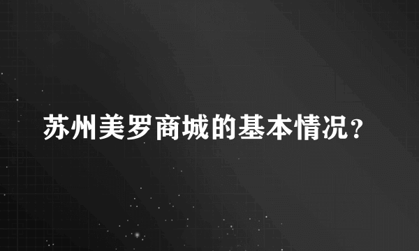 苏州美罗商城的基本情况？