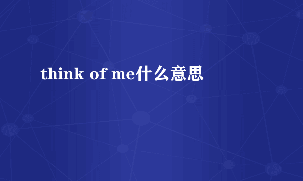 think of me什么意思