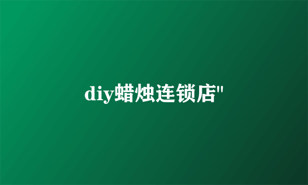 diy蜡烛连锁店