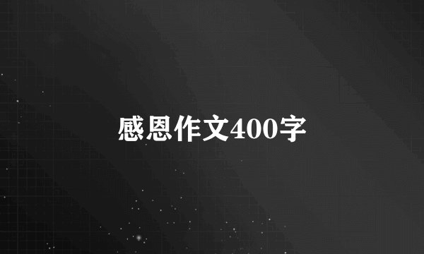 感恩作文400字