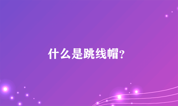 什么是跳线帽？