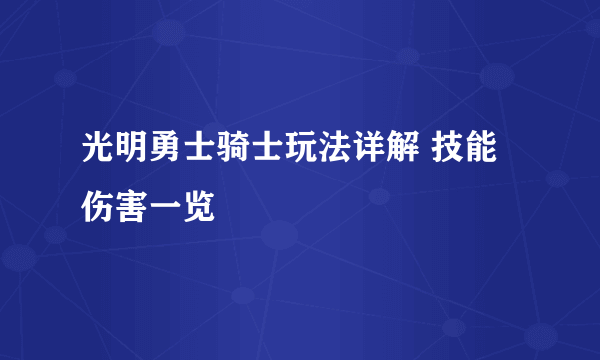 光明勇士骑士玩法详解 技能伤害一览