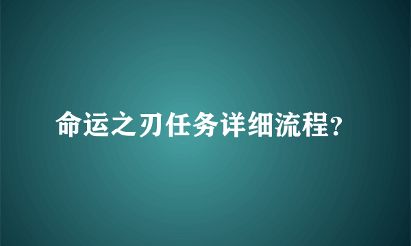 命运之刃任务详细流程？