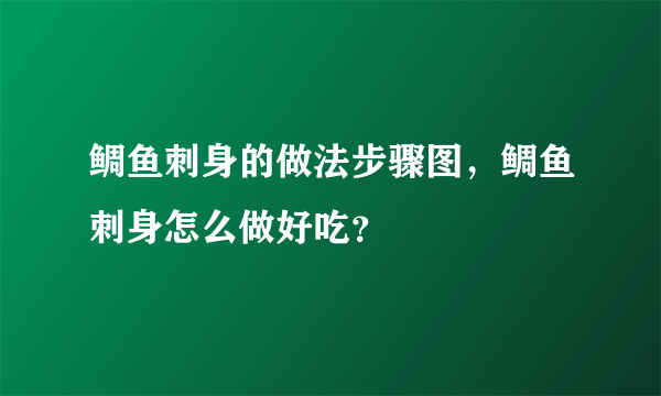 鲷鱼刺身的做法步骤图，鲷鱼刺身怎么做好吃？