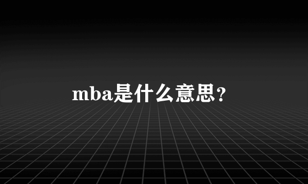 mba是什么意思？