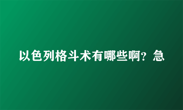 以色列格斗术有哪些啊？急