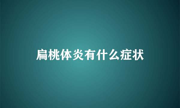 扁桃体炎有什么症状