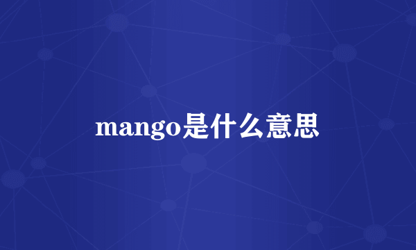 mango是什么意思