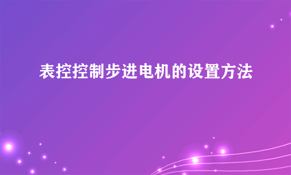 表控控制步进电机的设置方法