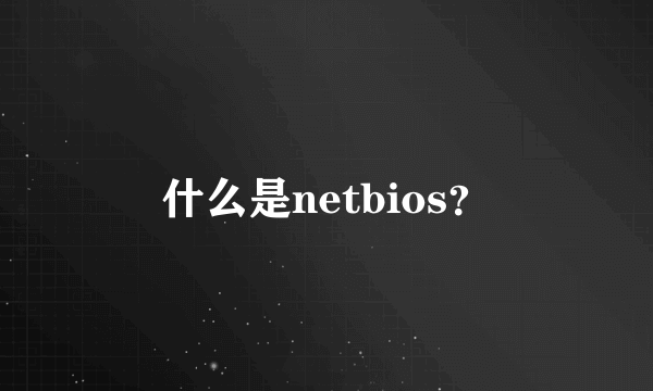 什么是netbios？