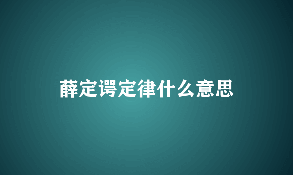 薛定谔定律什么意思