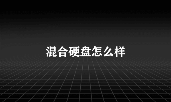 混合硬盘怎么样