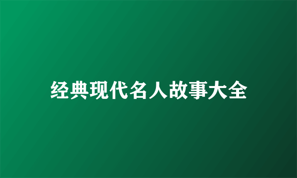 经典现代名人故事大全