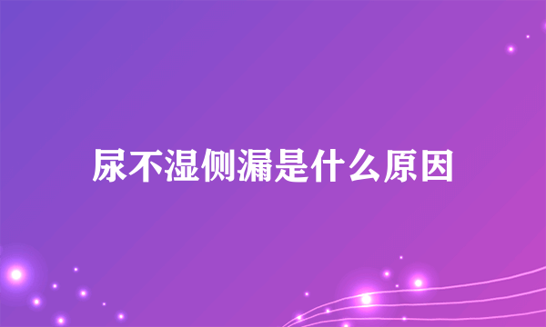 尿不湿侧漏是什么原因