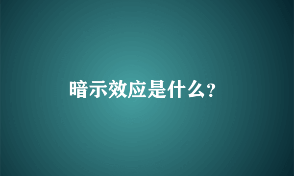 暗示效应是什么？