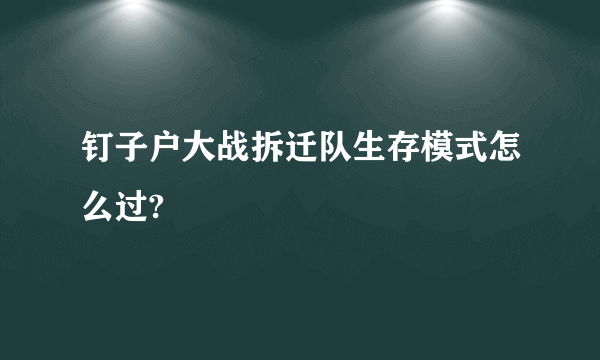 钉子户大战拆迁队生存模式怎么过?