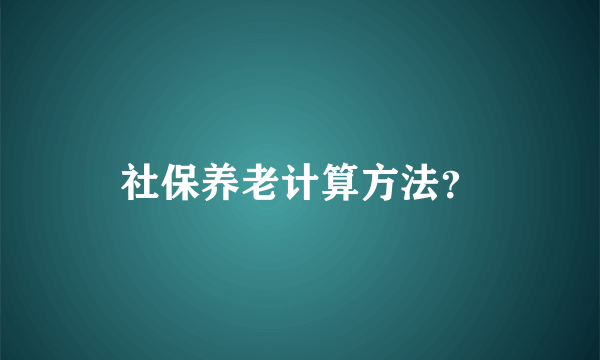 社保养老计算方法？