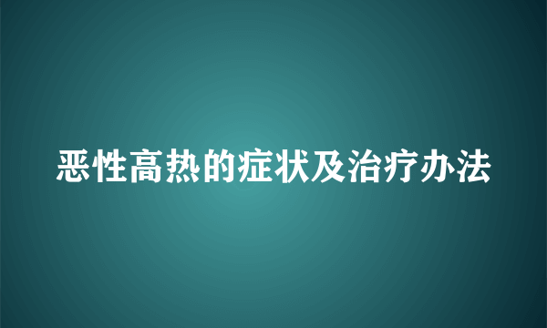 恶性高热的症状及治疗办法