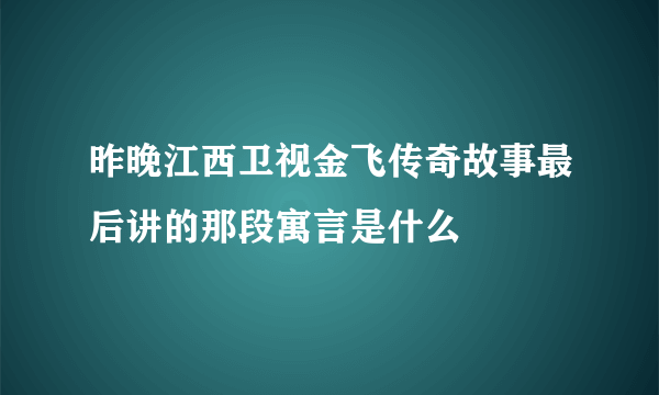 昨晚江西卫视金飞传奇故事最后讲的那段寓言是什么