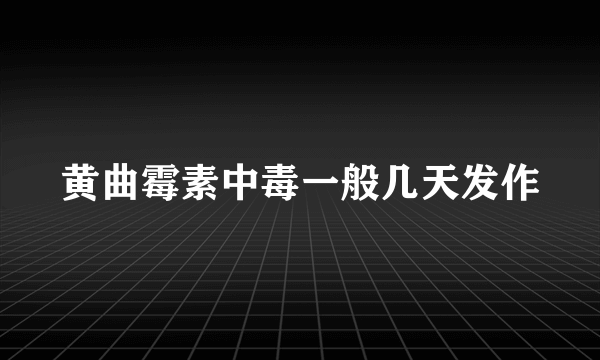 黄曲霉素中毒一般几天发作