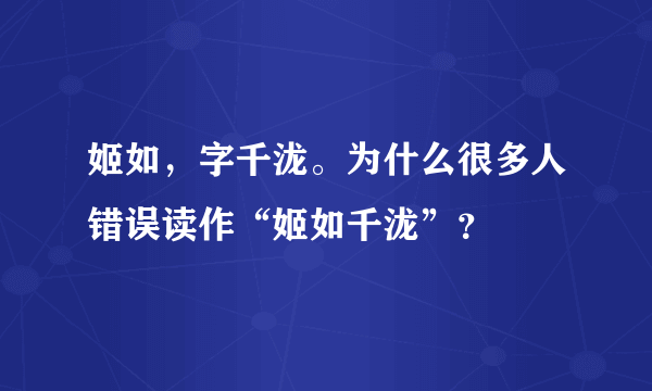 姬如，字千泷。为什么很多人错误读作“姬如千泷”？