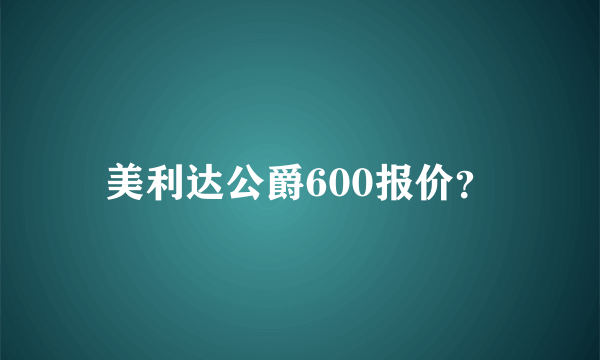 美利达公爵600报价？