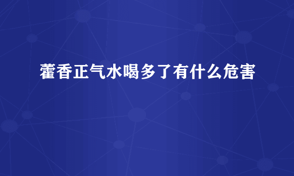 藿香正气水喝多了有什么危害