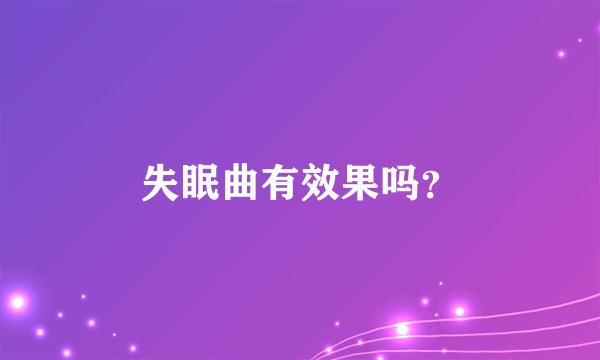 失眠曲有效果吗？