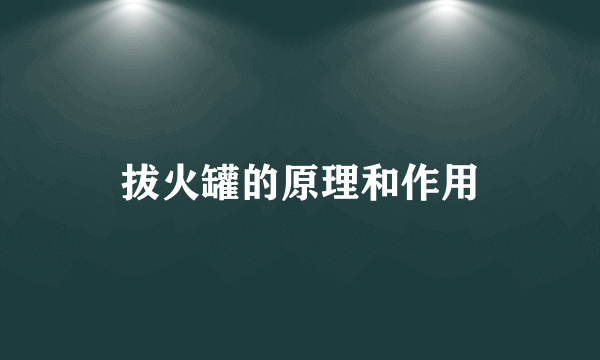 拔火罐的原理和作用