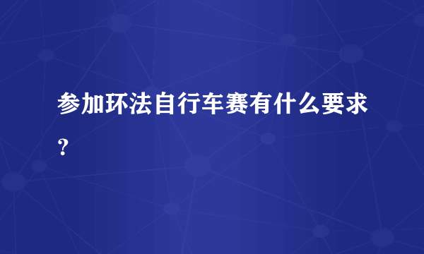 参加环法自行车赛有什么要求？