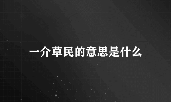 一介草民的意思是什么