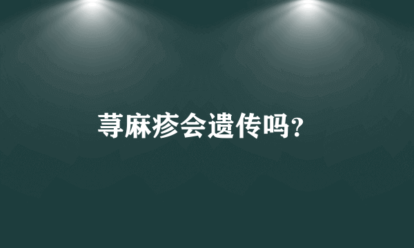 荨麻疹会遗传吗？