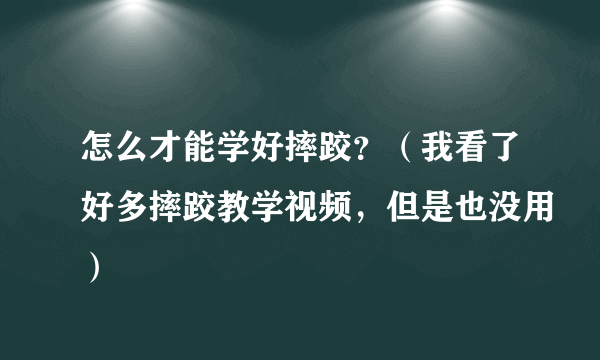 怎么才能学好摔跤？（我看了好多摔跤教学视频，但是也没用）