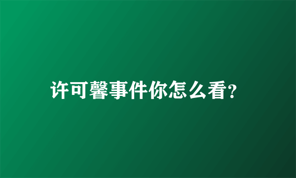 许可馨事件你怎么看？