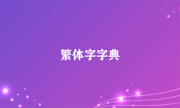 繁体字字典