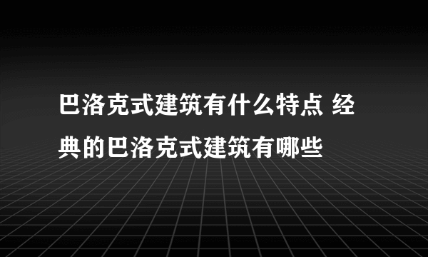 巴洛克式建筑有什么特点 经典的巴洛克式建筑有哪些