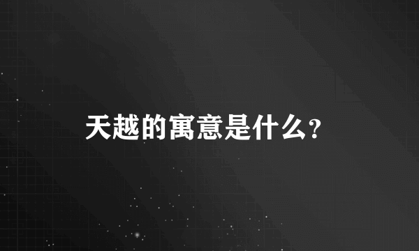 天越的寓意是什么？