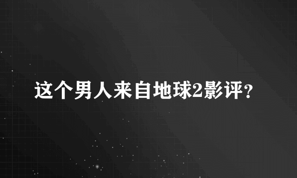 这个男人来自地球2影评？