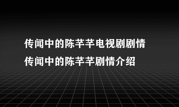 传闻中的陈芊芊电视剧剧情 传闻中的陈芊芊剧情介绍