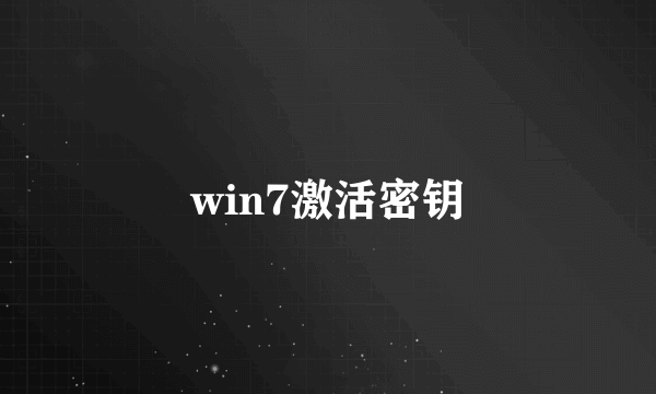 win7激活密钥