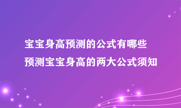 宝宝身高预测的公式有哪些 预测宝宝身高的两大公式须知